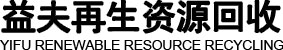 广州益夫再生资源回收有限公司